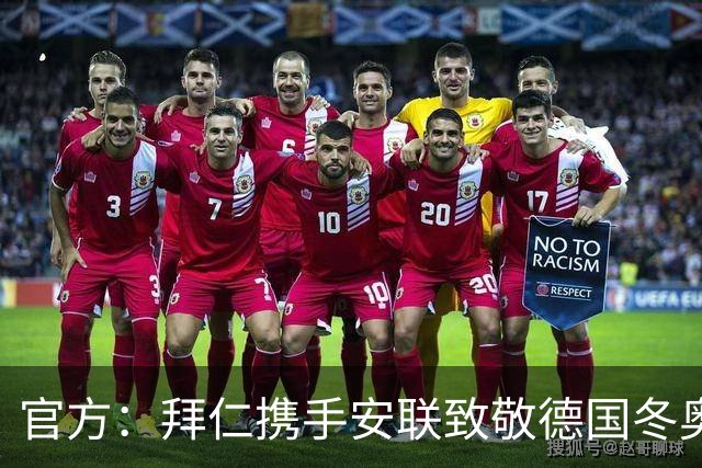 官方：拜仁携手安联致敬德国冬奥与冬残奥奖牌获得者