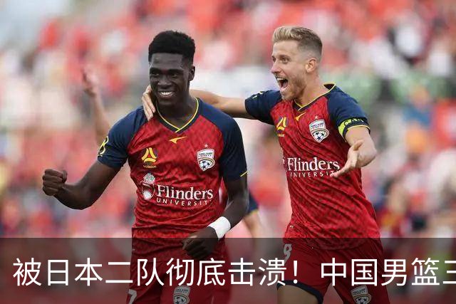 被日本二队彻底击溃！中国男篮三大致命短板显露，郭士强或面临下课危机