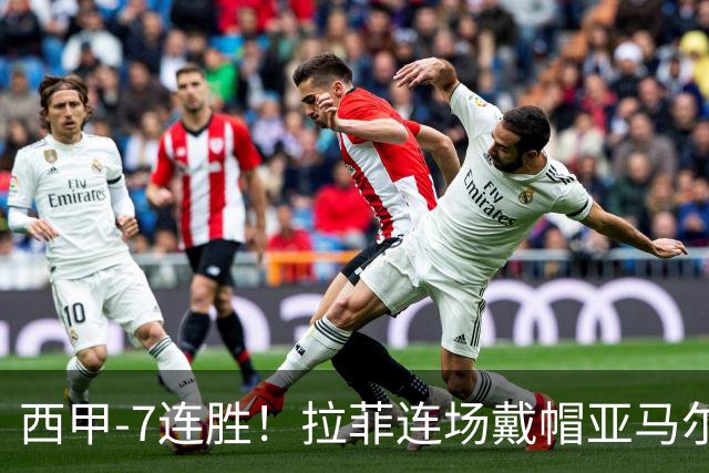 西甲-7连胜！拉菲连场戴帽亚马尔两助 巴萨3-1塞维利亚