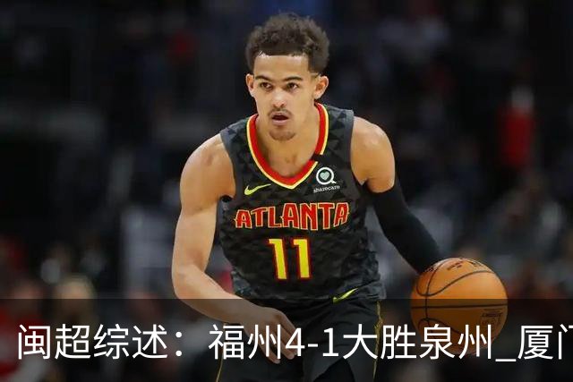 闽超综述：福州4-1大胜泉州 厦门轮空 漳州、莆田、三明取胜