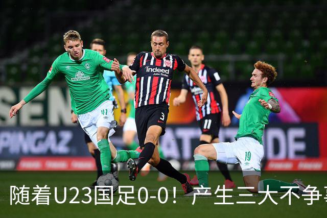 随着U23国足0-0！产生三大不争事实！不是李昊，最大功臣是他