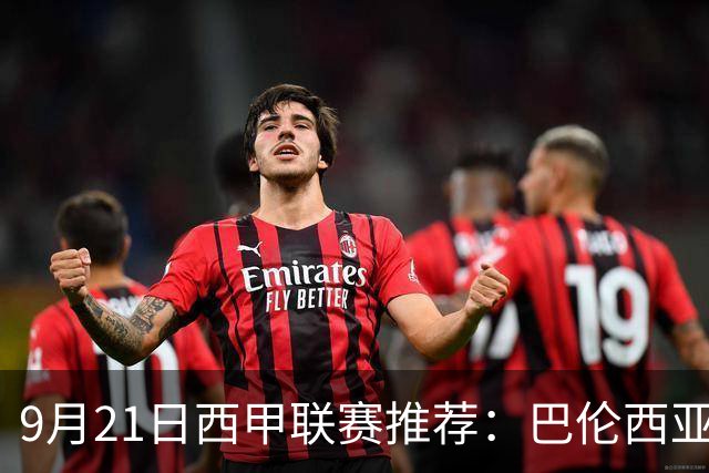 9月21日西甲联赛推荐：巴伦西亚VS皇家社会