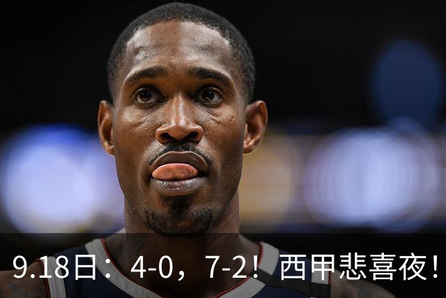 9.18日：4-0，7-2！西甲悲喜夜！马竞胜奥萨苏纳主场告捷，巴萨全胜领跑，多纪录刷新